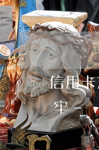 信用卡加網(wǎng)貸欠60萬做幾年牢-