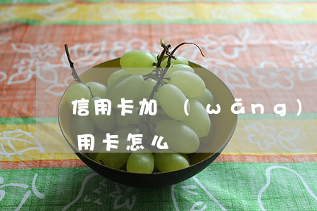 信用卡加網(wǎng)貸欠8萬(欠8萬信用卡怎么辦)