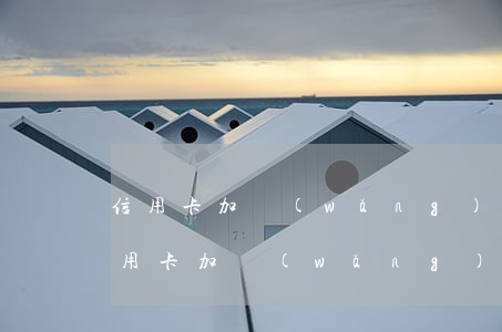 信用卡加網(wǎng)貸逾期怎么處罰 信用卡加網(wǎng)貸逾期怎么處罰的