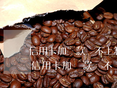 信用卡加貸款還不上怎么辦手續(xù)-信用卡加貸款還不上怎么辦手續(xù)費(fèi)