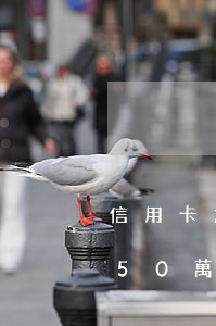 信用卡加起來逾期50萬(信用卡加起來逾期50萬)