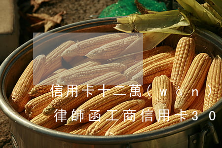 信用卡十二萬(wàn)逾期發(fā)了律師函(工商信用卡3000逾期120天給我寄律師函)