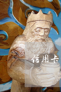 信用卡十幾塊逾期兩次