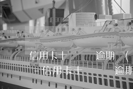 信用卡十幾塊錢逾期會(huì)上征信嗎-信用卡十幾塊錢逾期會(huì)上征信嗎知乎