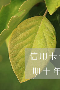 信用卡十幾萬逾期十年(欠幾家銀行信用卡逾期十年了)