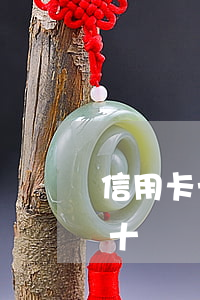 信用卡十幾萬逾期幾年了會怎么樣-信用卡十幾萬逾期幾年了會怎么樣嗎