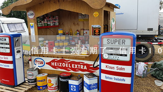 信用卡十張逾期了-信用卡10塊錢逾期3天