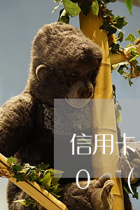 信用卡十萬(wàn)逾期一年-信用卡10萬(wàn)逾期一年利息多少