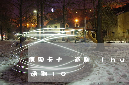 信用卡十萬逾期會(huì)坐牢嗎(信用卡逾期10萬)