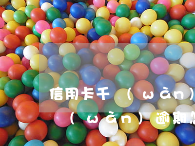 信用卡千萬(wàn)逾期怎么辦(信用卡千萬(wàn)逾期怎么辦最快)
