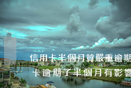 信用卡半個月算嚴重逾期嗎(第一次使用信用卡逾期了半個月有影響嗎?)
