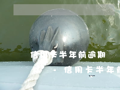 信用卡半年前逾期過現(xiàn)注銷可以嗎-信用卡半年前逾期過現(xiàn)注銷可以嗎有影響嗎