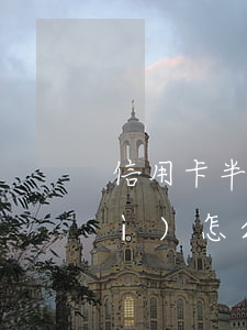 信用卡半年沒(méi)還款銀行會(huì)怎么處理-停息掛賬自己怎么去申請(qǐng)