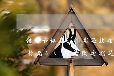 信用卡协商60期还款逾期还算吗-信用卡协商60期还款逾期还算吗怎么办