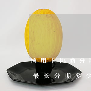 信用卡协商分期可信吗-跟银行协商信用卡最长分期多少年