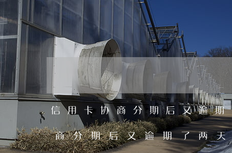 信用卡协商分期后又逾期了两天-信用卡协商分期后又逾期了两天怎么办