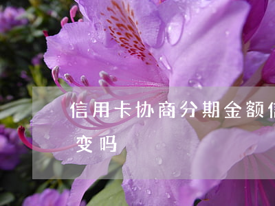 信用卡协商分期金额(信用卡协商分期金额会变吗)