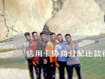 信用卡协商分配还款(行用卡协商还款)