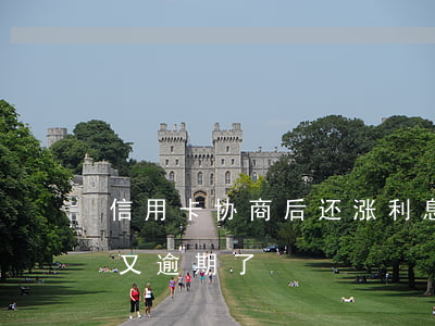 信用卡协商后还涨利息(跟信用卡协商成功后又逾期了)