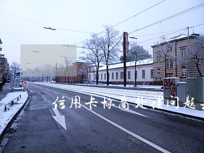 信用卡协商处理问题(去信用卡中心协商)
