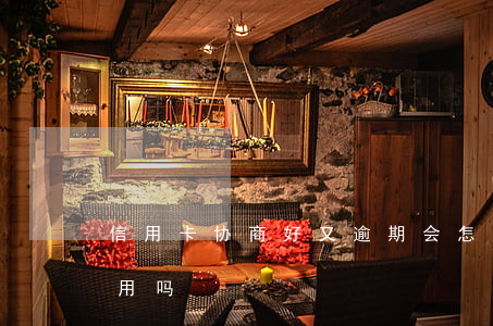 信用卡协商好又逾期会怎么样-逾期协商有用吗