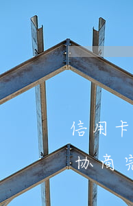 信用卡协商完又逾期了两天怎么办-信用卡协商完又逾期了两天怎么办呢
