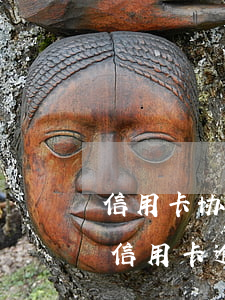 信用卡协商成功以后又逾期(网络上帮忙协商信用卡逾期的)