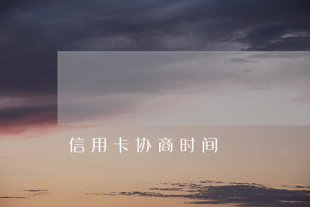 信用卡协商时间