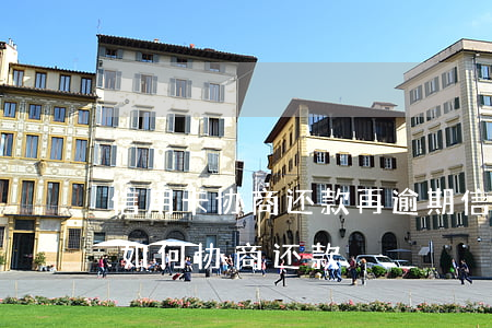 信用卡协商还款再逾期(信用卡逾期无力偿还如何协商还款)
