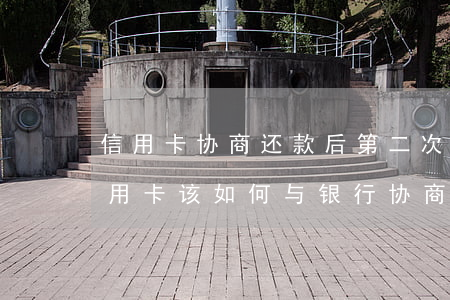 信用卡协商还款后第二次逾期(已经逾期的信用卡,该如何与银行协商暂缓还款)