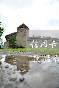 信用卡协商还款完了银行不给处理-协商还款后信用卡还能用吗