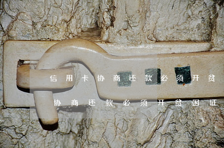 信用卡协商还款必须开贫困证明吗-信用卡协商还款必须开贫困证明吗