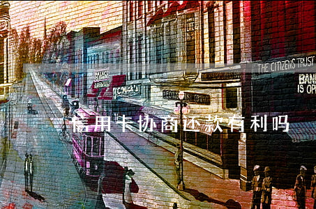 信用卡协商还款有利吗