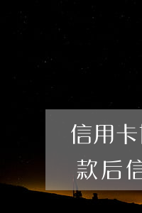 信用卡协商还款还完了还能不能用-协商还款后信用卡还能用吗