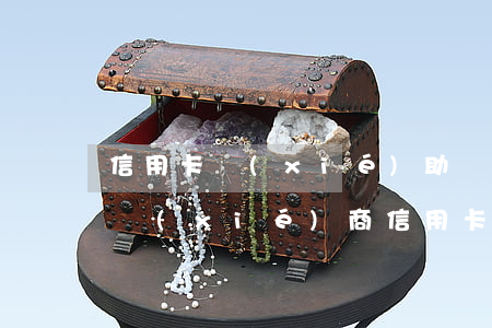 信用卡協(xié)助協(xié)商(委托協(xié)商信用卡)