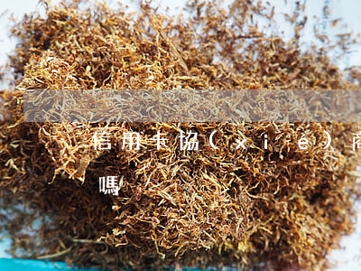 信用卡協(xié)商60期還款逾期還算嗎