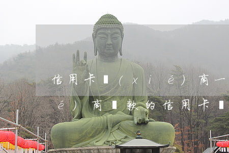 信用卡協(xié)商一次沒成功(協(xié)商還款的信用卡還可以使用嗎)