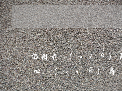 信用卡協(xié)商上征信么 去信用卡中心協(xié)商還款
