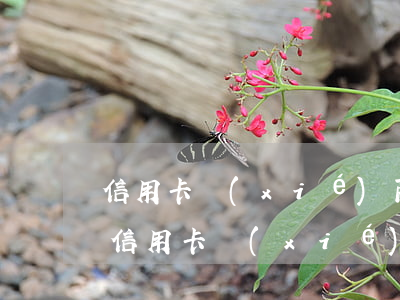 信用卡協(xié)商二次逾期收不到電話（信用卡協(xié)商二次逾期）
