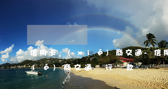 信用卡協(xié)商交通-信用卡協(xié)商交通銀行還款