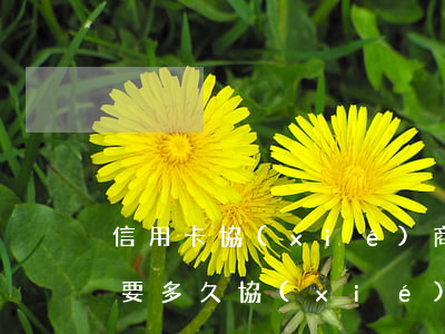 信用卡協(xié)商個(gè)性化分期要多久(協(xié)商好個(gè)性化分期還款但還是無(wú)法還款會(huì)怎樣)