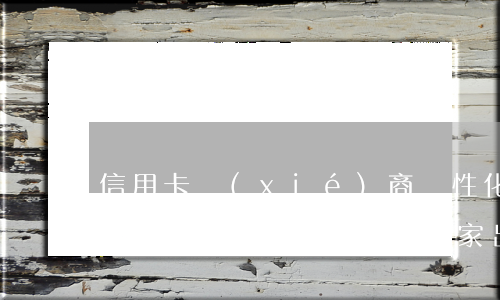 信用卡協(xié)商個性化分期征信怎么體現(xiàn)-國家出臺減免信用卡逾期政策