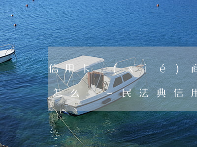 信用卡協(xié)商停息掛賬分期不同意怎么辦-民法典信用卡停息掛賬