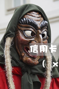 信用卡協(xié)商停息掛賬分期(信用卡協(xié)商停息掛賬分期會(huì)影響征信嗎)