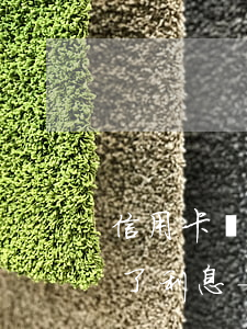 信用卡協(xié)商停息掛賬分期后又出了利息-2020年信用卡停息掛賬分期辦理
