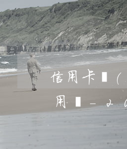 信用卡協(xié)商停息掛賬分期后還能用嗎-2020年信用卡停息掛賬分期辦理