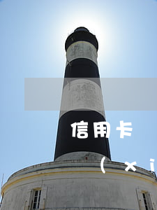 信用卡協(xié)商停息掛賬技巧(信用卡協(xié)商停息掛賬技巧)