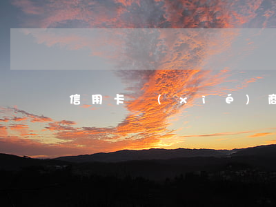 信用卡協(xié)商停息掛賬教程