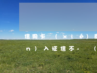 信用卡協(xié)商停息還本會進(jìn)入征信不-協(xié)商還款的信用卡要注銷嗎?
