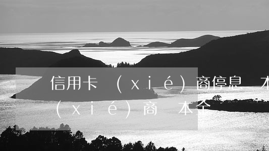 信用卡協(xié)商停息還本(欠信用卡協(xié)商還本金)